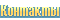 Контакты
