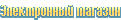 Электронный магазин